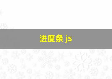 进度条 js